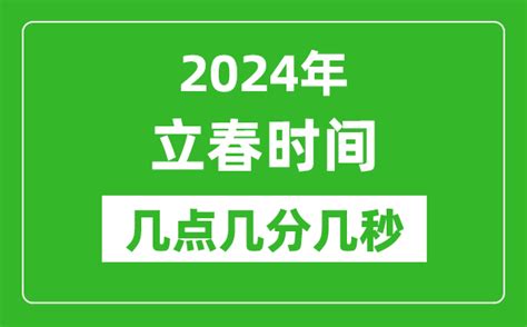 2024年立春